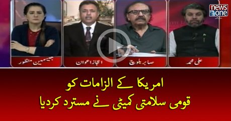 #America Key Ilzamat ko #QaumiSalamtiKameti Ney Mustarid Kar Diaya