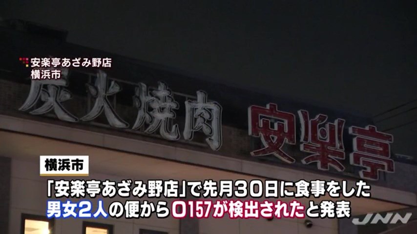 安楽亭あざみ野店で食事をした客2人からo 157検出 店を無期限の営業禁止処分へ 横浜市 動画 Dailymotion