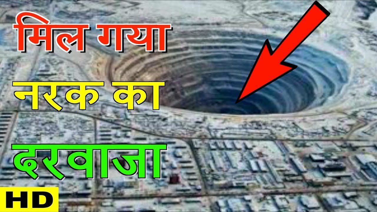 यह है नरक का दरवाजा |  Deepest Holes on Earth | दुनिया का सबसे गहरा गड्ढा