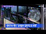 세월호 유족, 대리기사와 폭행 시비…경찰 조사 / YTN