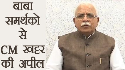 Video herunterladen: Gurmeet Ram Rahim के समर्थको से HARYANA CM Manohar Lal Khattar की अपील |  वनइंडिया हिंदी