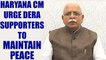 Ram Rahim Verdict : Haryana CM ML Khattar urge people to maintain peace | Oneindia News