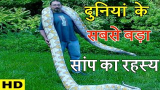 दुनिया का सबसे बड़ा साँप | Largest Snake in the World | Hoax Hunting Episode |  Hoax or Real?