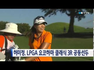 허미정, LPGA 요코하마 3R 공동 선두 / YTN