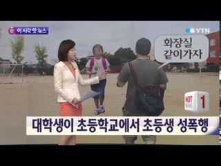 '화장실 같이 가자'며 초등학생 꾀어 성폭행 / YTN