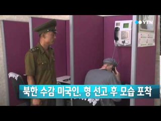 북한 수감 미국 매튜 밀러, 형 선고 후 모습 포착 / YTN