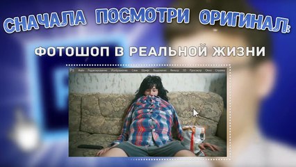 ФОТОШОП В РЕАЛЬНОЙ ЖИЗНИ | НЕУДАЧНЫЕ КАДРЫ 26
