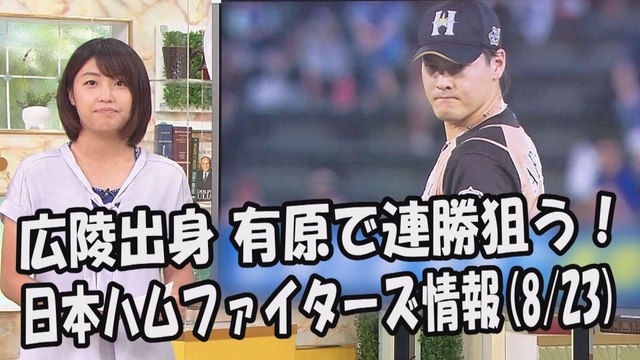 日本ハム 広陵出身 有原航平で連勝狙う！ 昨日のオリックス戦 2017.8.23 日本ハムファイターズ情報 プロ野球