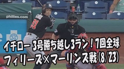 【速報】2017.8.23 イチロー 3号勝ち越し3ラン！7回全球 フィリーズ vs マーリンズ Miami Marlins Ichiro Suzuki