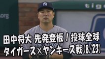 2017.8.23 田中将大 先発登板！投球全球 タイガース vs ヤンキース戦 New York Yankees Masahiro Tanaka