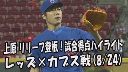 2017.8.24 上原浩治 リリーフ登板！投球全球＆試合得点ハイライト レッズ vs カブス Chicago Cubs Koji Uehara