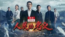 人民的名义第15集