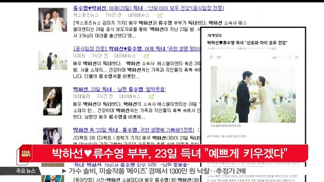 박하선♥류수영 부부, 23일 득녀 '예쁘게 키우겠다'
