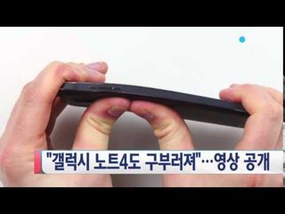 "갤럭시 노트4도 구부러져"...영상 공개 / YTN