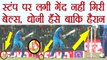 India Vs Sri Lanka 2nd ODI: MS Dhoni के stumps पर लगी BALL, लेकिन नहीं गिरी bails | वनइंडिया हिंदी