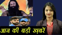 आज की बड़ी ख़बरें: Gurmeet Ram Rahim । Right to Privacy । India vs Sri lanka । वनइंडिया हिंदी