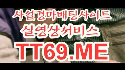 사설 경마사이트 , 사설경마배팅 , TT 69 . ME 사설경륜