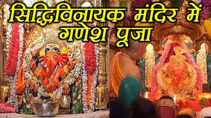 Ganesh Chaturthi: Siddhivinayak Temple में लोगों ने की गणेश पूजा; Watch Video | Boldsky