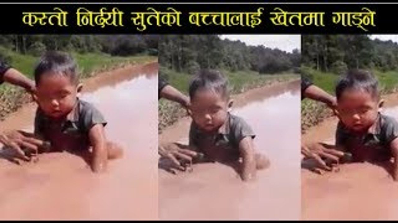 कस्तो निर्दयी निदायको बच्चालाई ख�