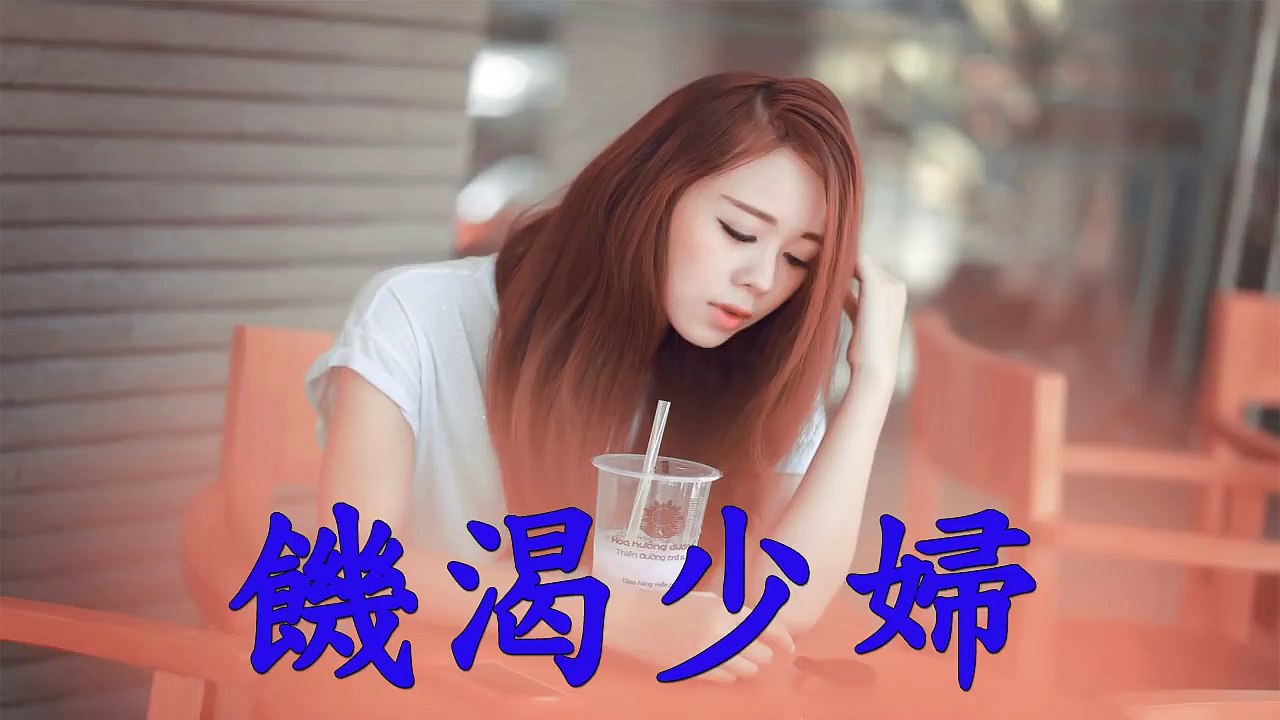 饑渴少婦