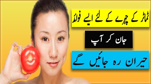 Tomato benefit for skin in urdu - Tamater ke fayde | tomato benefits for skin in urdu