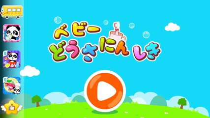 【HD】ベビーどうさにんしき. トイレトレーニング .子ども・幼児教育アプリ Baby Panda´s Daily Life
