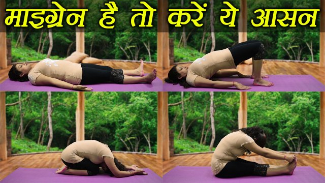 Yoga for Migraine | Yoga poses to cure headaches | माइग्रेन है तो करें ये योग | Boldsky