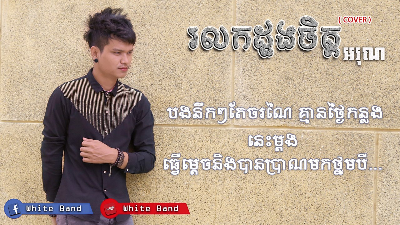 រលកដួងចិត្ត - អរុណ (White Band)