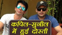 Kapil Sharma Show: Sunil Grover and Kapil become FRIENDS AGAIN! | FilmiBeat