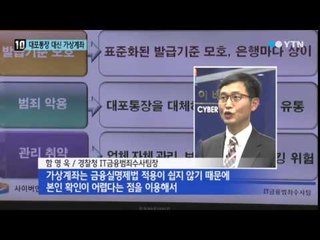 '대포통장 대신 가상계좌'...2조 원대 불법거래 / YTN