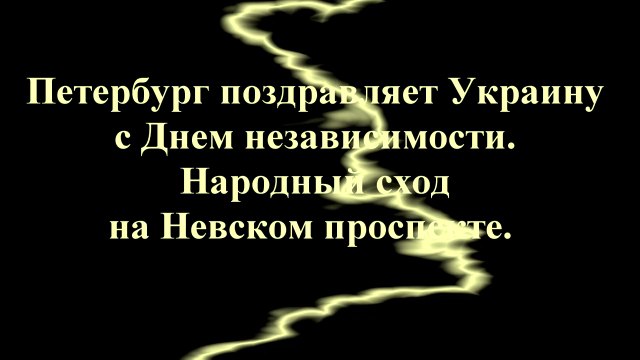 День Независимости Украины в Санкт-Петербурге. Народный сход 24 августа 2017 г. Слова поздравления, слова покаяния, сло