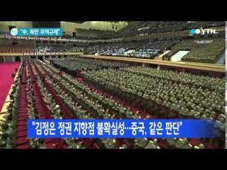 美 국무장관 "中, 북한에 무역 규제 압박" / YTN