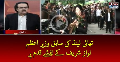 #Thailand Ki Sabiq #WazirEAzam #NawazSharif Key Naqshey Qadam Par