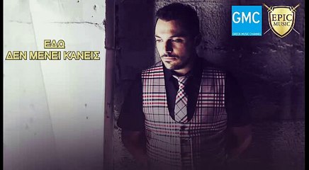 Κώστας Δόξας - Εδώ Δε Μένει Κάνεις | Kostas Doxas - Edo De Meni Kanis (New 2017 - Teaser)