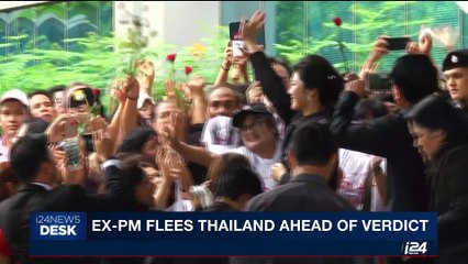 i24NEWS DESK | Ex-PM flees Thailand ahead of verdict | Friday, August 25th 2017