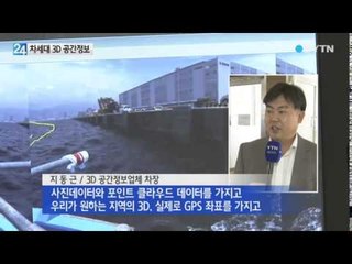 '차세대 황금알' 3D 공간정보를 주목하라! / YTN