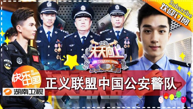 《天天向上》20170825期 - 中国公安燃爆现场-涵哥是卧底人才？ Day Day Up【湖南卫视官方版1080P】