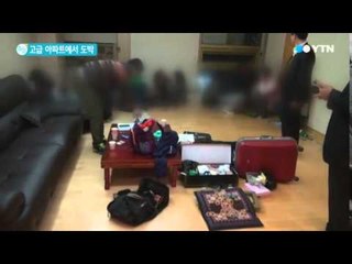 4억이 왔다갔다…고급 아파트가 도박장? / YTN