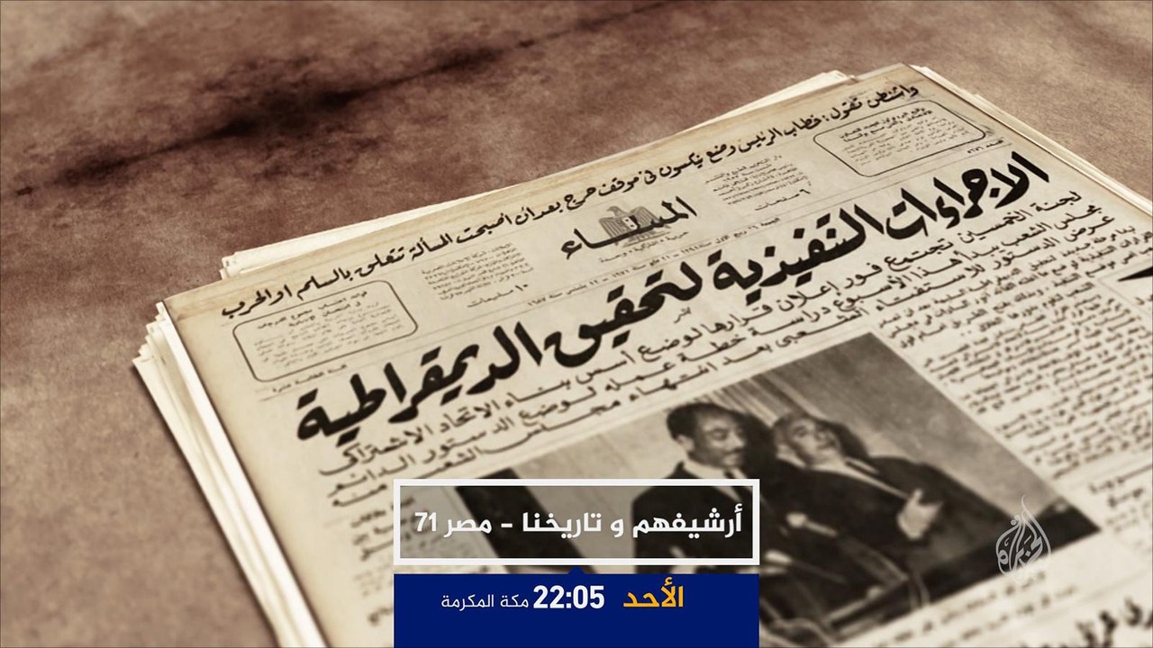 ترويج أرشيفهم وتاريخنا - مصر.. 1971 مفاجأة الرحيل