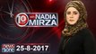 10pm with Nadia Mirza | 25 August-2017| Advocate Azhar Siddique | Firdous Ashiq Awan | Tariq Fazal Chaudhry |