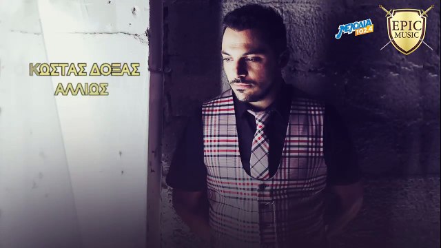 Κώστας Δόξας - Εδώ δε μένει κανείς Teaser