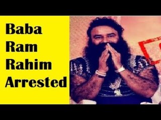 बाबा राम रहीम गिरफ्तार | 28 तारीख को सुनाएगा कोर्ट सजा | Baba Ram Rahim Arrested
