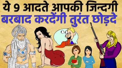 ये ९ आदते आपकी जिंदगी को नरक बनादेती है तुरंत छोड़ दे | महाभारत | Entra Pentra