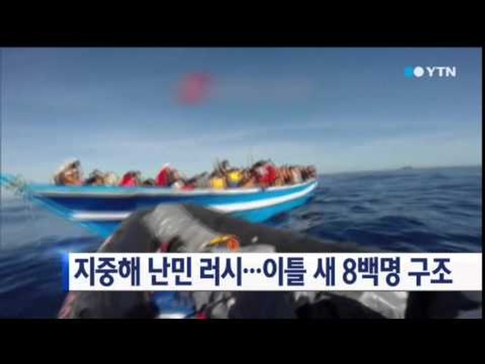 지중해 난민 러시...이틀 새 8백명 구조 / YTN