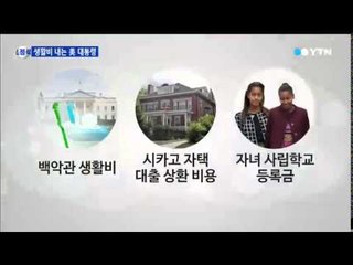 오바마도 밥값, 생활비 지출은 '본인 부담' / YTN