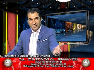 Vip Dating Club-Συνοικέσια ''ΠΑΜΠΟΥΛΙΔΗΣ'' 24/08/17 high TV