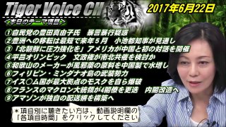 【有本香】小池さんはもう無理！トンデモナイ記者会見だった！＜2017年6月22日＞【Tiger Voice CH】