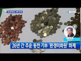 26년 간 주운 동전 기부한 환경미화원 / YTN