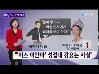 미스 미얀마 '성접대 강요' 사실로…'韓 망신' / YTN