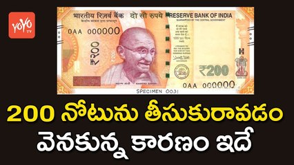 200 నోటును తీసుకురావడం వెనకున్న కారణం ఇదే | Reasons Behind RBI Introducing Rs 200 Notes | YOYO TV Channel